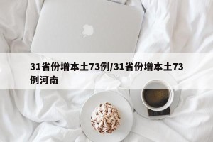 31省份增本土73例/31省份增本土73例河南
