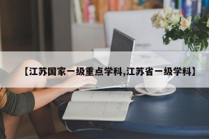 【江苏国家一级重点学科,江苏省一级学科】