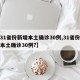 【31省份新增本土确诊30例,31省份新增本土确诊30例?】