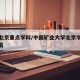 矿大北京重点学科/中国矿业大学北京学科评估排名