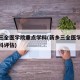 新乡三全医学院重点学科(新乡三全医学院重点学科评估)
