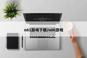 n81游戏下载/n86游戏