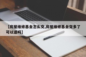 【房屋维修基金怎么交,房屋维修基金交多了可以退吗】