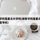 邯郸学院是重点大学吗(邯郸学院是重点大学吗还是专科)