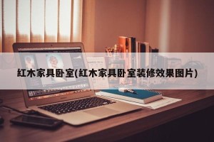 红木家具卧室(红木家具卧室装修效果图片)