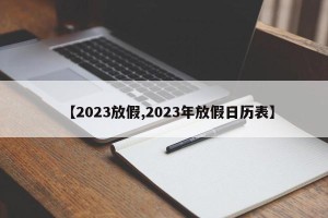 【2023放假,2023年放假日历表】