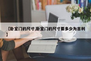 【卧室门的尺寸,卧室门的尺寸要多少为吉利】