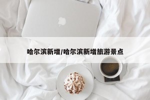 哈尔滨新增/哈尔滨新增旅游景点
