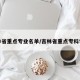 吉林省重点专业名单/吉林省重点专科学校