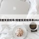 房屋买卖税率/房屋买卖税率表2024