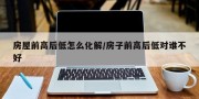 房屋前高后低怎么化解/房子前高后低对谁不好