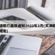 天津限行最新通知2022年2月(天津限行新规定)