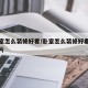 小卧室怎么装修好看/卧室怎么装修好看又实用图片