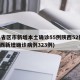 31省区市新增本土确诊55例陕西52例(陕西新增确诊病例323例)