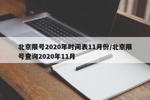 北京限号2020年时间表11月份/北京限号查询2020年11月