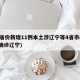 31省份新增11例本土涉辽宁等4省市(新增确诊辽宁)
