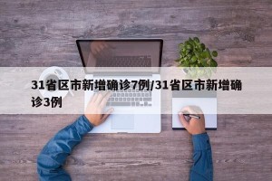 31省区市新增确诊7例/31省区市新增确诊3例